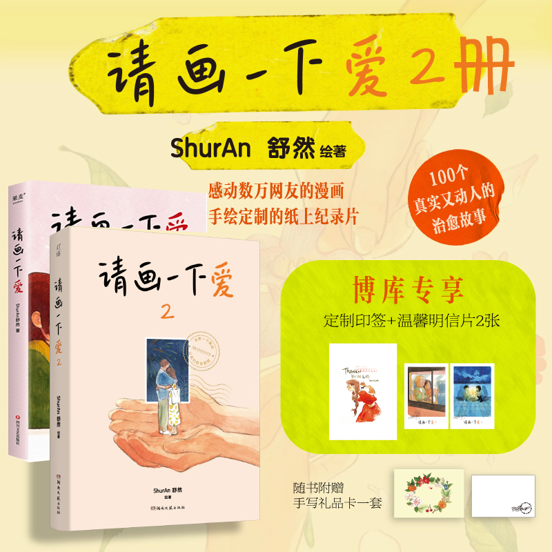 印签版【赠明信片】请画一下爱2册 ShurAn舒然著 100个真实而温暖的瞬间 治愈我们的孤独与迷惘 肥志Tango王慧玲力荐暖心漫画书籍