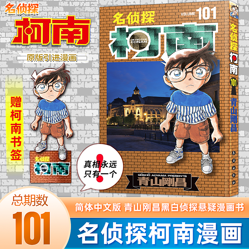 【赠书签】名侦探柯南漫画101卷简体中文版第 101册青山刚昌黑白侦探悬疑漫画书籍畅销长春出版社