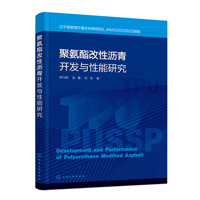 聚氨酯改性沥青开发与性能研究 TPU和PUSSPCMs两种沥青改性剂 两种改性沥青制备工艺 土木工程交通工程等专业本科生研究生参考书籍