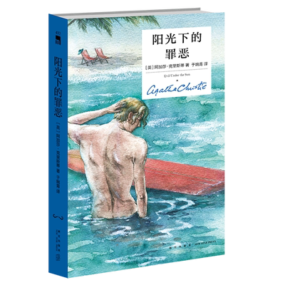 正版 阳光下的罪恶 精装纪念版 午夜文库大师系列 阿加莎克里斯蒂 侦探推理悬疑小说畅销书籍 无人生还作者全集 新星出版 博库网