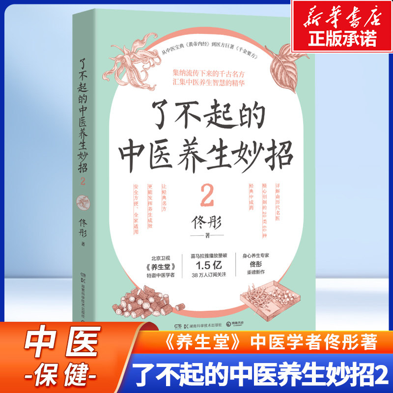 了不起的中医养生妙招2 佟彤 著 从中医宝典《黄帝内经》到医方巨著《千金要方》 集纳流传下来的千古名方 中医养生书籍