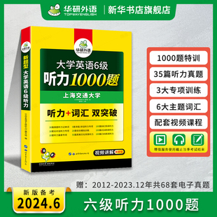 华研外语 备考2024.6月 大学英语六级听力强化词汇单词考试真题试卷阅读理解翻译与写作范文cet6级 英语六级听力1000题专项训练书