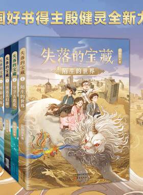 失落的宝藏系列全套4册 殷健灵著 中国当代儿童文学作家作品科幻童话故事书小学生课外阅读书籍三四五六年级上下学期读物正版