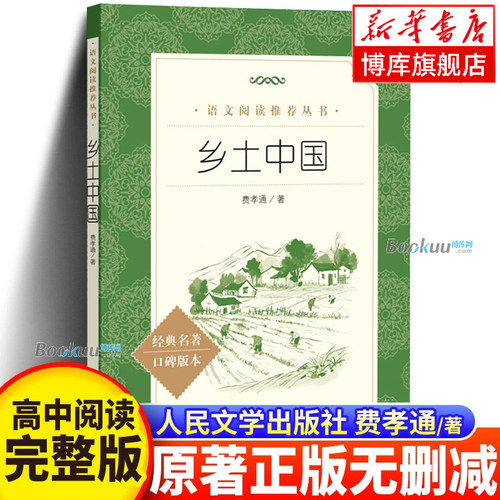 乡土中国高中必读 人民文学出版社费孝通正版原著无删减高一年级上册课外书阅读书籍中国乡土红楼梦社会学语文名著人民教育北大社