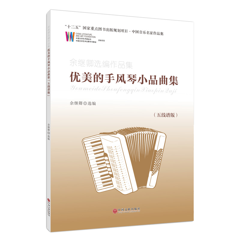 优美的手风琴小品曲集(五线谱版余继卿选编作品集)/中国音乐名家作品集 博库网