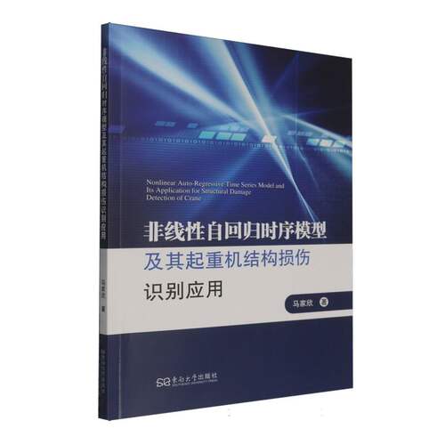 非线性自回归时序模型及其起重机结构损伤识别应用 博库网