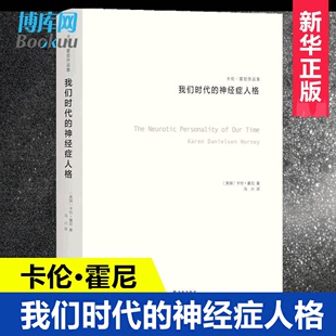 我们时代 新华正版 心理学师新弗洛伊德学派代表人物精神分析思想流派 卡伦霍尼 与荣格 弗洛姆齐名 神经症人格 阿德勒 心理学书