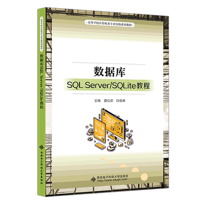数据库SQL Server\SQLite教程(高等学校计算机类专业实践系列教材) 博库网