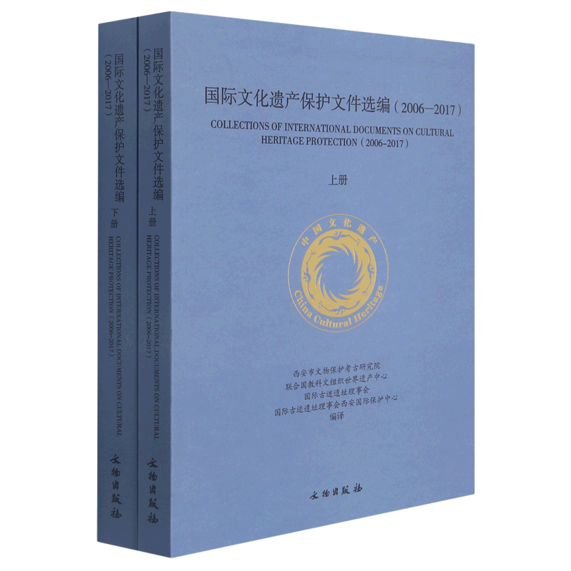 国际文化遗产保护文件选编(2006-2017上下) 官方正版 博库网