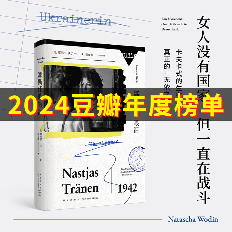 正版 娜斯佳的眼泪 [德]娜塔莎·沃丁 著 豆瓣年度高分图书、获奖无数的系列 “马里乌波尔三部曲”之三 为东欧无名者立碑之作