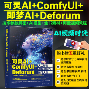 可灵AI ComfyUI Deforum人工智能AI视频制作技巧大全 可灵AI视频生成制作从入门到精通 AI视频剪辑 AI视频教程 AI视频制作核心技术