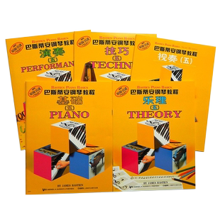 巴斯蒂安钢琴教程5 共5册原版引进 基础五 儿童钢琴书 幼儿钢琴入门教材 初学者 启蒙 教程书 零基础初学入门籍教材