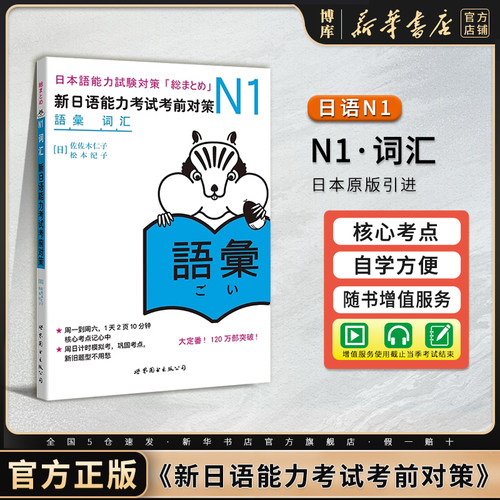 N1词汇新日语能力考试考前对策