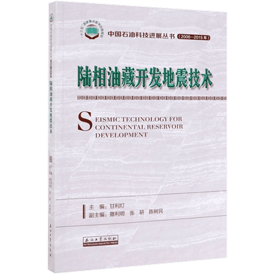 陆相油藏开发地震技术(2006-2015年)/中国石油科技进展丛书 博库网