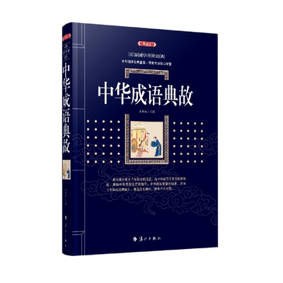 中华成语典故 宋双双编 汉语成语 国学名著 典故 中华国学经典盛宴，获取先贤核心智慧。漓江百部国学传世 博库网