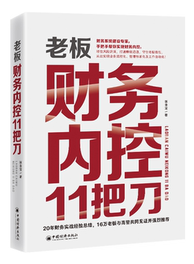 老板财务内控11把刀张金宝著企业管理财务管理打通赚钱通道守住老板钱包经营公司手把手财务内控管理书籍中国经济出版社