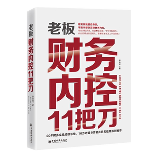 老板财务内控11把刀张金宝著企业管理财务管理打通赚钱通道守住老板钱包经营公司手把手财务内控管理书籍中国经济出版社