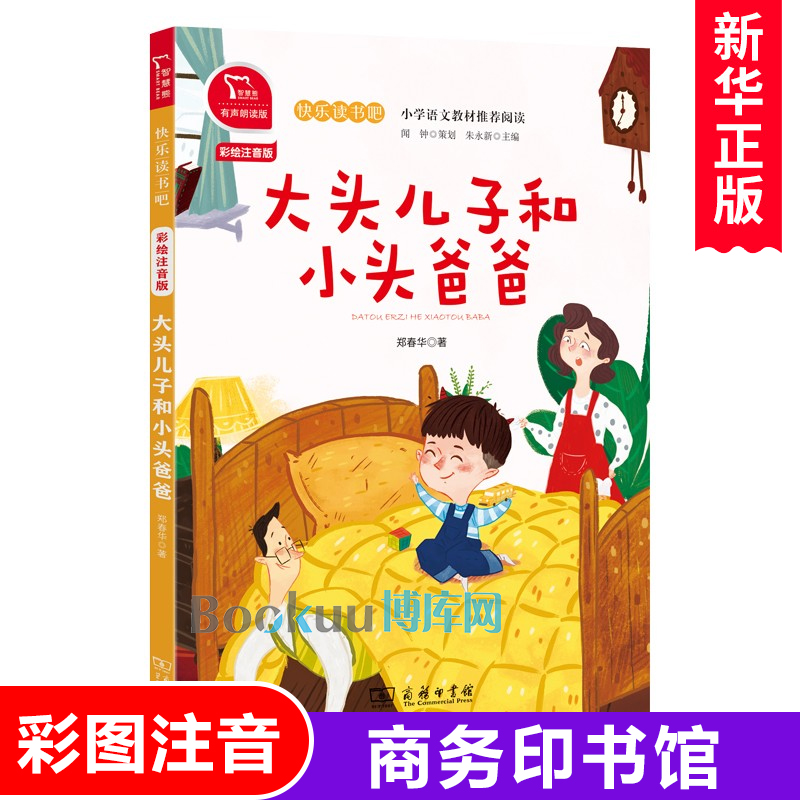 大头儿子和小头爸爸(2下彩绘注音版有声朗读版)/快乐读书吧小学语文人教版教材下册同步阅读书籍课外书必读二年级下学期商务印书馆 书籍/杂志/报纸 儿童文学 原图主图