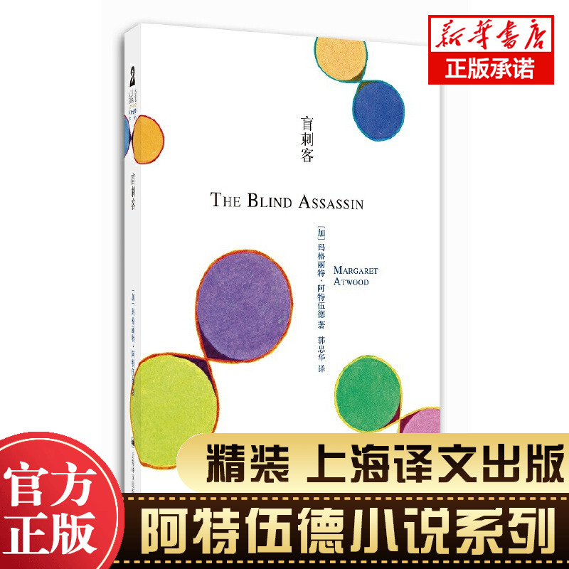 盲刺客 玛格丽特.阿特伍德著 《使女的故事》作者 现当代文学外国小说畅销书籍 新华正版 上海译文出版社