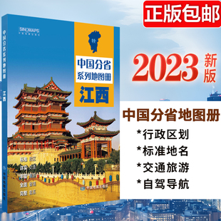 详实交通中国地图册初高中地理 2023新版 自驾游地图册 自驾自助游 中国分省系列地图册 标注政区 高清彩印 江西地图册