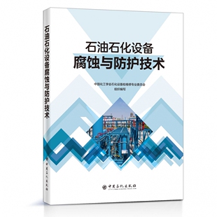 防护 新技术 新材料 石油石化设备腐蚀与防护技术 石化 腐蚀 石油 博库网 设备