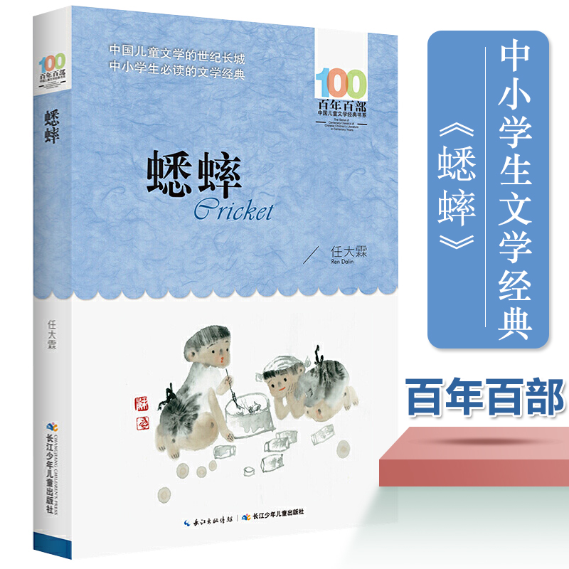蟋蟀任大霖书正版百年百部中国儿童文学经典书系6-12周岁青少年故事书籍老师 三年级四五六年级中小学生课外阅读书籍畅销