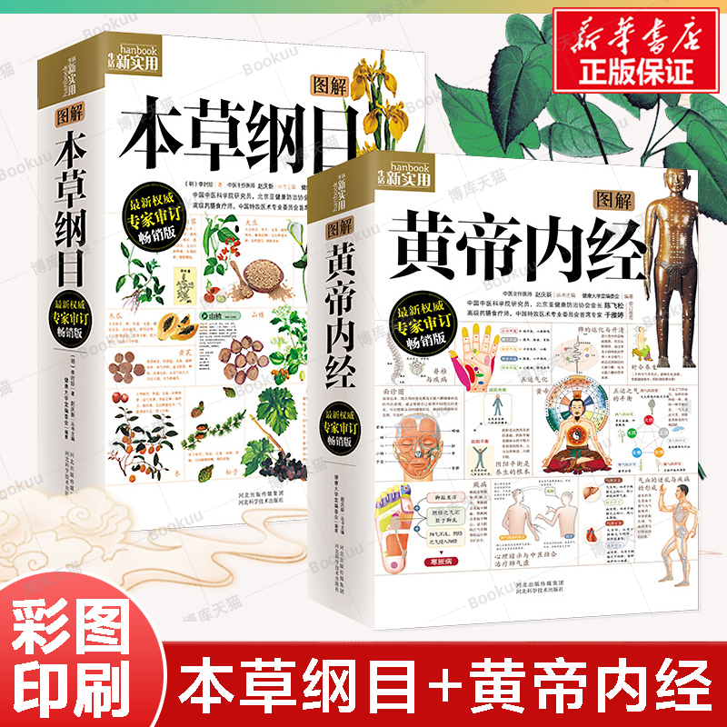 2册】黄帝内经+本草纲目 图解版 李时珍原著全彩原文白话文版原版本草纲目皇帝内经无删减全注全译中医中药 基础理论养生书籍