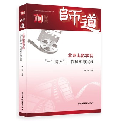 师道(北京电影学院三全育人工作探索与实践)/北京电影学院建校70周年系列丛书 博库网