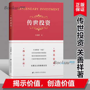 现身说法 论述如何进行价值投资 正版 传世投资 以价值投资实践者诠释了价值投资 以自身 关善祥著 投资经历 伟大之处