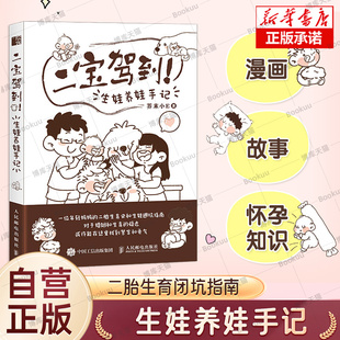 二宝驾到 生娃养娃手记 芥末小E年轻妈妈二胎生育漫画绘本手记 怀孕生娃生育指示孕期护理宝宝辅食 育儿书籍 科学育儿