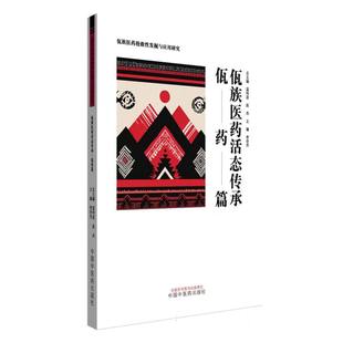 博库网 佤药篇 佤族医药抢救性发掘与应用研究 佤族医药活态传承