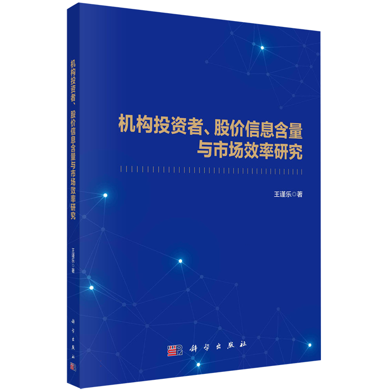 机构投资者、股价信息含量与市场效率研究 博库网