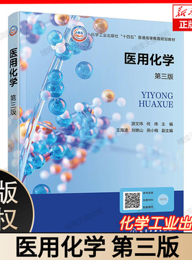 医用化学(游文玮)(第三版) 化学基础 电解质溶液 缓冲溶液 有机化学 链烃卤代烃 醇酚醚 博库网