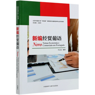 新编经贸葡语(北京外国语大学新经典高等院校非通用语种专业系列教材)