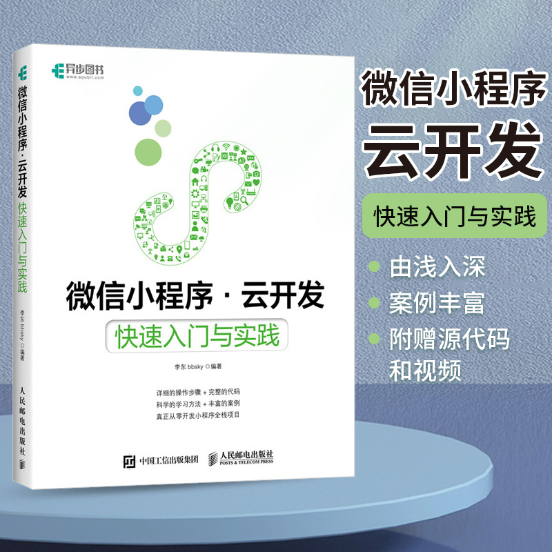 微信小程序云开发 快速入门与实践 小程序零基础开发入门书籍 小程序开发实战教程 架构分析前端云开发基本 博库网怎么样,好用不?