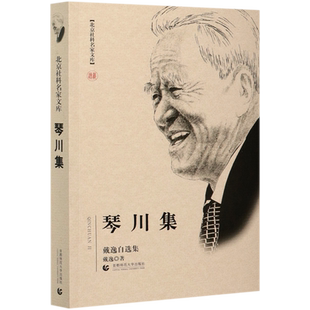 琴川集(戴逸自选集)/北京社科名家文库 博库网