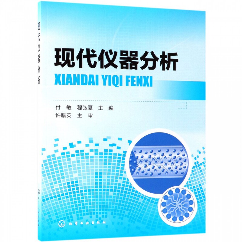 现代仪器分析 博库网