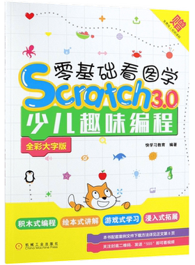 正版 零基础看图学SCRATCH3.0少儿趣味编程(全彩大字版) 快学习教育 儿童创意编程教程书籍 中小学生程序设计入门 轻松玩转Scratch