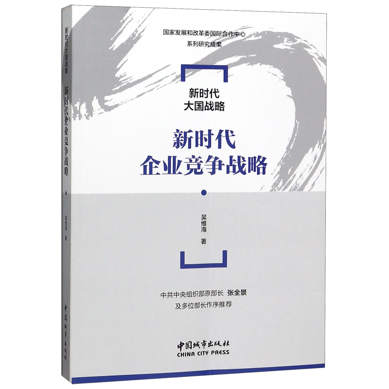 新时代企业竞争战略/新时代大国战略 官方正版 博库网