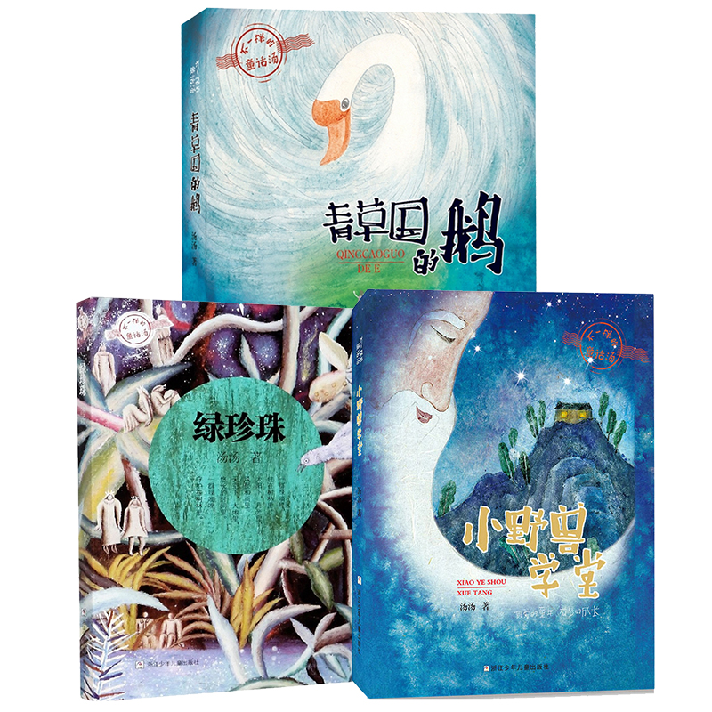 不一樣的童話湯系列全套3冊 湯湯作品 青草國的鵝 小野獸學(xué)堂 綠珍珠 兒童奇幻童話故事書三四五六年級小學(xué)生課外閱讀書籍正版