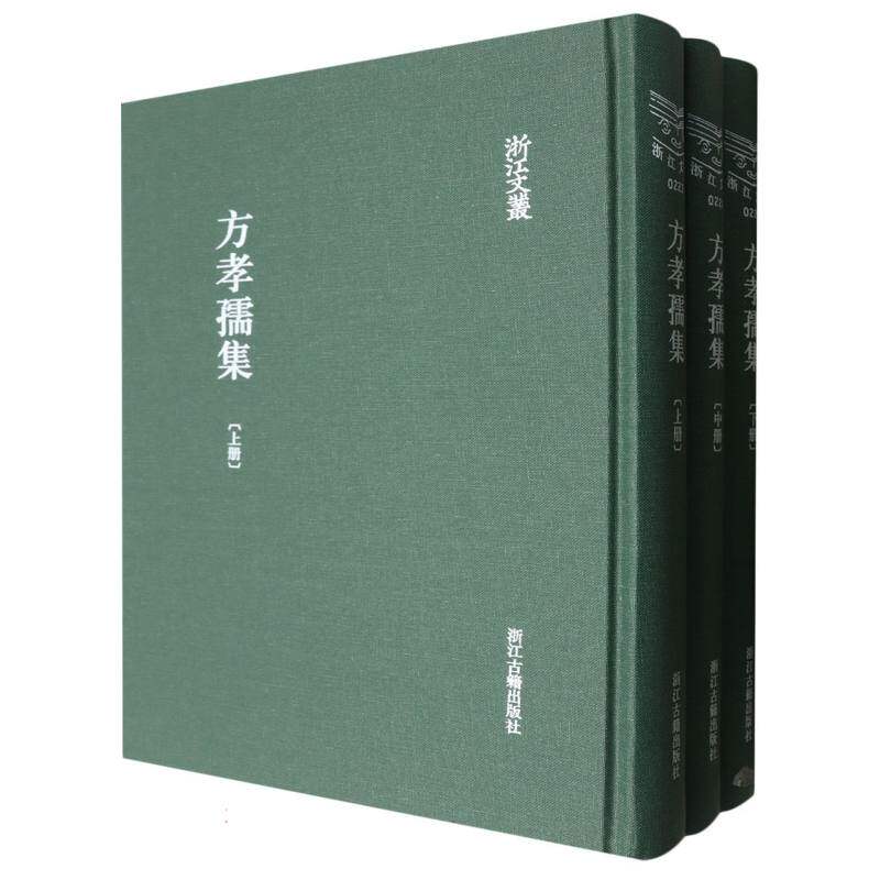 方孝孺集(上中下)(精)/浙江文丛 博库网