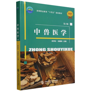 中兽医学 第2版 第二版 李学钊 刘根新 高等职业教育十四五规划教材 中兽医基础理论中药与方剂针灸技术疾病防治书籍