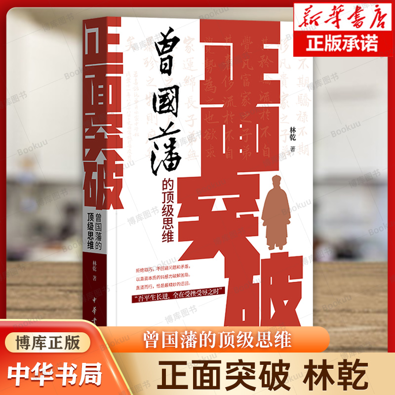 正面突破：曾国藩的顶级思维 长期主义者的制胜法则 林乾教授解读曾国藩的正向思维体系 中华书局正版书籍 曾国藩传 曾国藩大传