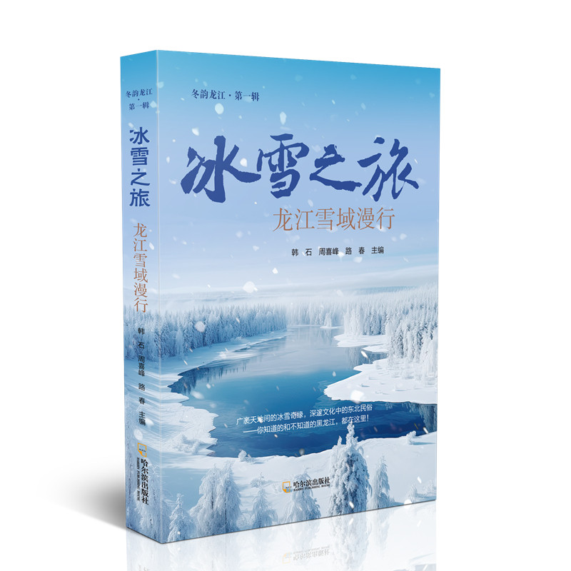 冰雪之旅：龙江雪域漫行 韩石,周喜峰,路春 编 地域文化 群众文化社科 博库网