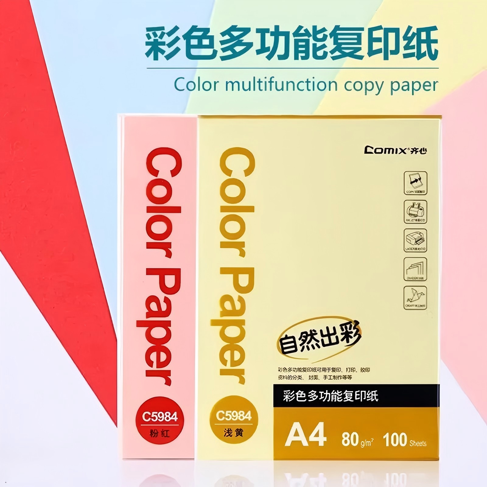 齐心a4彩色复印纸80克*100张