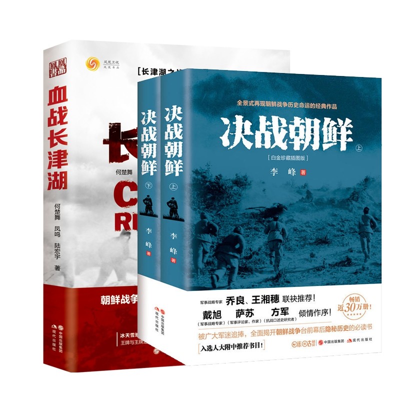 血战长津湖+决战朝鲜2册 博库网