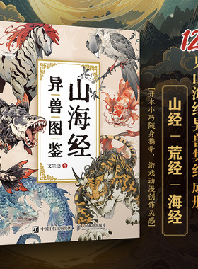 山海经异兽图鉴 山海经画集画册 异兽妖兽神话绘本 120只山海经异兽集结成册配山海经原文译文 名著辅助读物观山海 人民邮电出版社