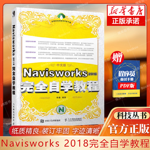 Navisworks 2018完全自学教程 BIM管理应用思维软件 建筑虚拟仿真技术软件教程 Navisworks教程书籍 渲染工具
