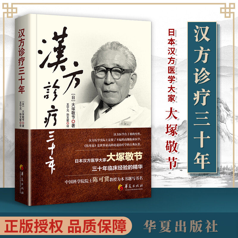 正版包邮 汉方诊疗三十年 大塚敬节书著日本经方汉方医学 金匮要略研究临床应用伤寒论解说医学药学中药皇汉医学精华书籍
