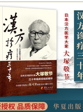 正版包邮 汉方诊疗三十年 大塚敬节书著日本经方汉方医学 金匮要略研究临床应用伤寒论解说医学药学中药皇汉医学精华书籍